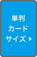 単判カードサイズ(選択時)