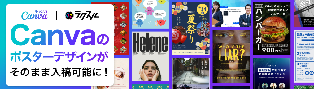 Canvaのポスターデザインがそのまま入稿可能に！