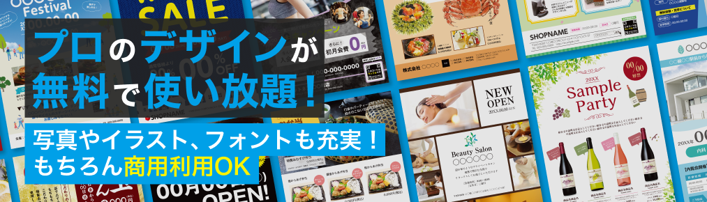 プロのデザインが無料で使い放題！写真やイラスト、フォントも充実！もちろん商用利用OK