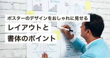 ポスターのデザインをおしゃれに見せるレイアウトと書体のポイント