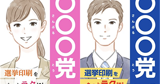選挙ポスター