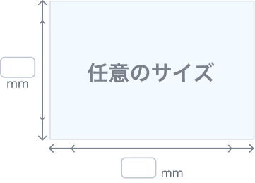 任意のサイズを縦横mmで指定するイメージです。中央に「任意のサイズ」、左右と下に寸法線とmm表記があります。