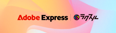 Adobe Express × ラクスル