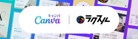 Canva × ラクスル