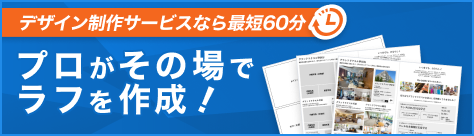 プロがその場でラフを作成！デザイン制作サービスなら最短60分