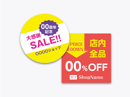 割引・セール
