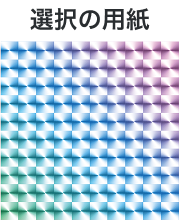 選択の用紙