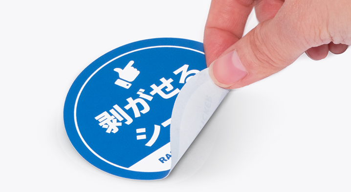 貼ってはがせるシールのイメージ