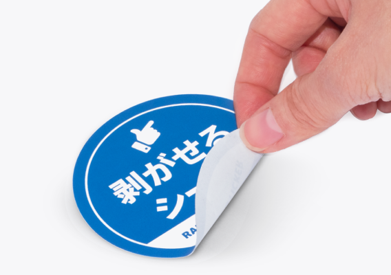 貼ってはがせるシールのイメージ
