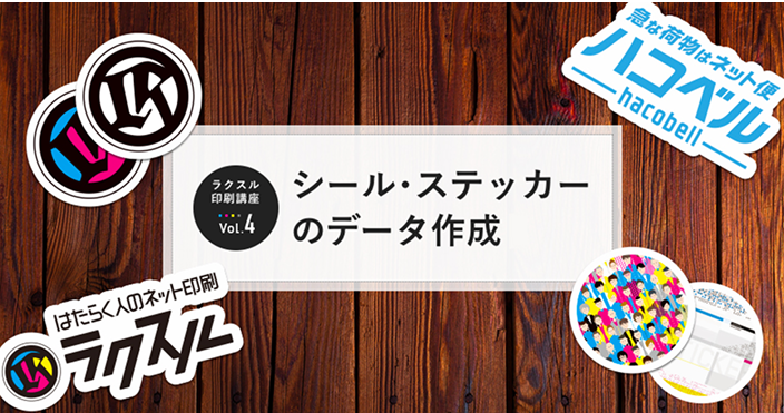シール・ステッカー・ラベルの作り方