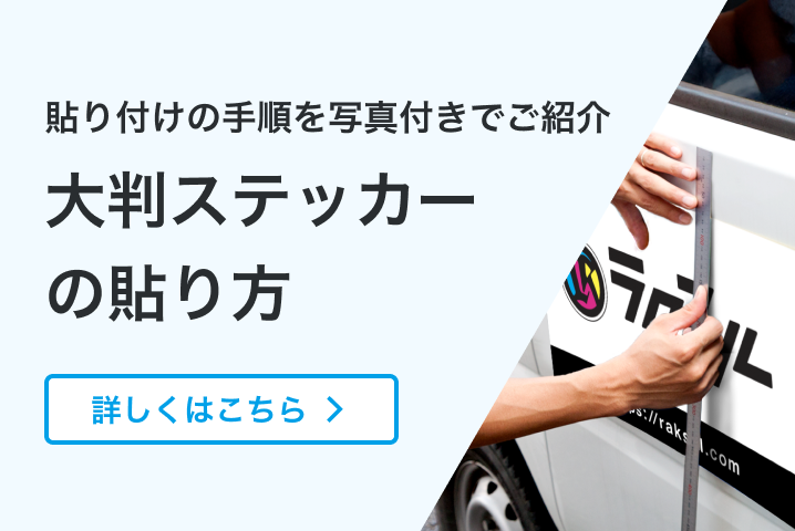 貼り付けの手順を写真付きでご紹介 大判ステッカーの貼り方 詳しくはこちら