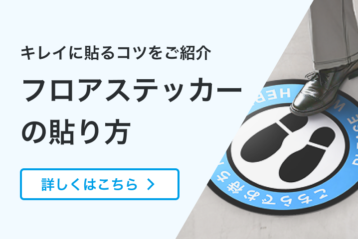 キレイに貼る貼るコツをご紹介 フロアステッカーの貼り方 詳しくはこちら