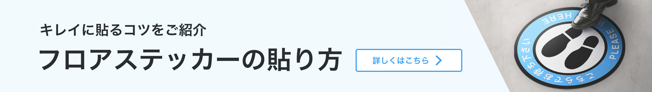 キレイに貼る貼るコツをご紹介 フロアステッカーの貼り方 詳しくはこちら