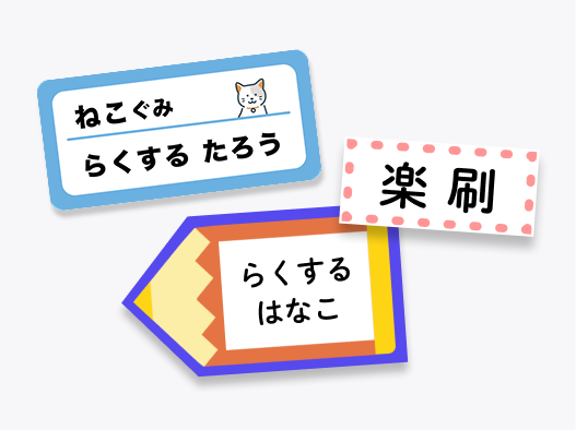 名前シール