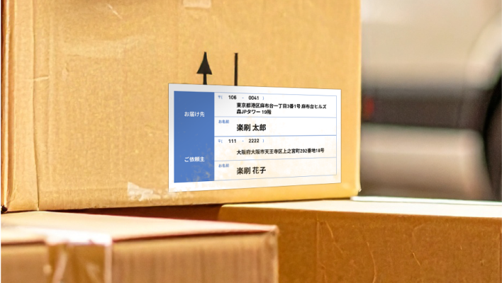 宅配便やギフトの送り状貼付