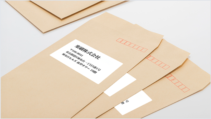 ダイレクトメールや資料送付時の宛名貼付