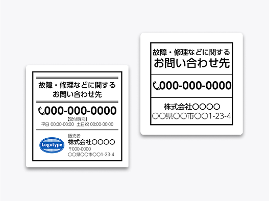 修理お問い合わせシール