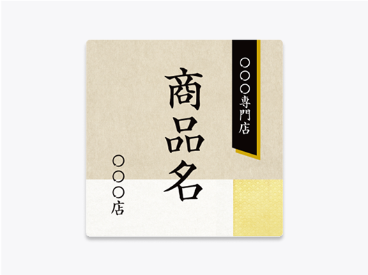 和の商品シール