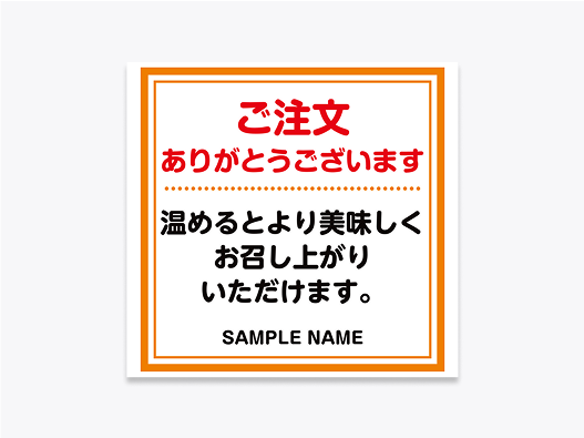 温める表示のシール