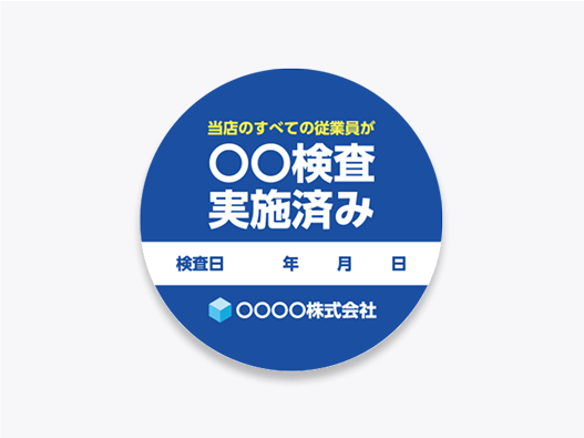 検査日程を書き込めるシール