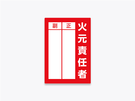責任者名を書き込めるシール
