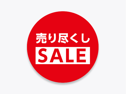 売り尽くしセールの<br>販促用フロアステッカー