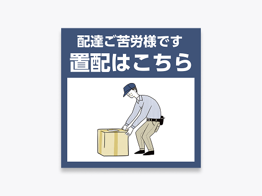 置き配場所を示す<br>フロアステッカー
