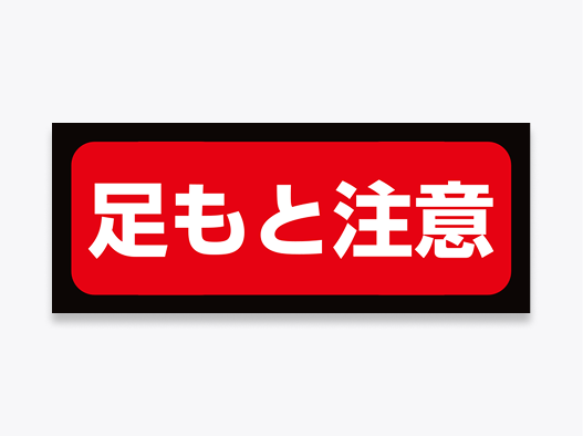 注意・警告用の<br>フロアステッカー