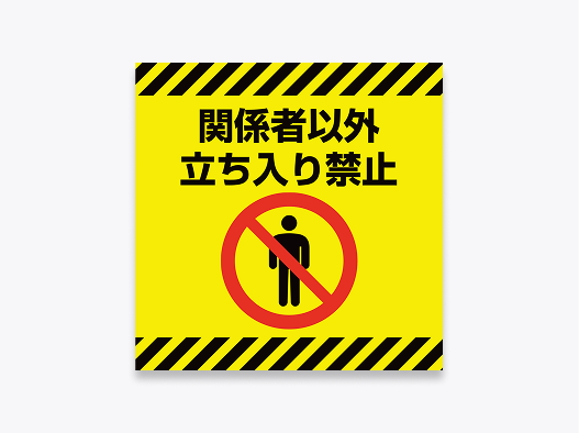 関係者以外立ち入り禁止の<br>フロアステッカー