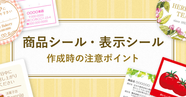 食品表示法や薬事法も要確認!表示ラベル作成時の注意点
