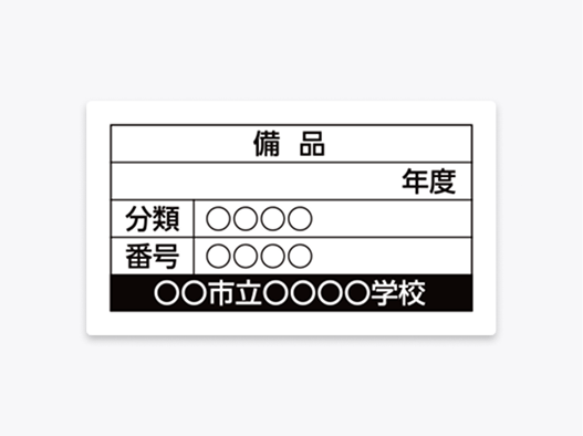 資産管理用の社名シール