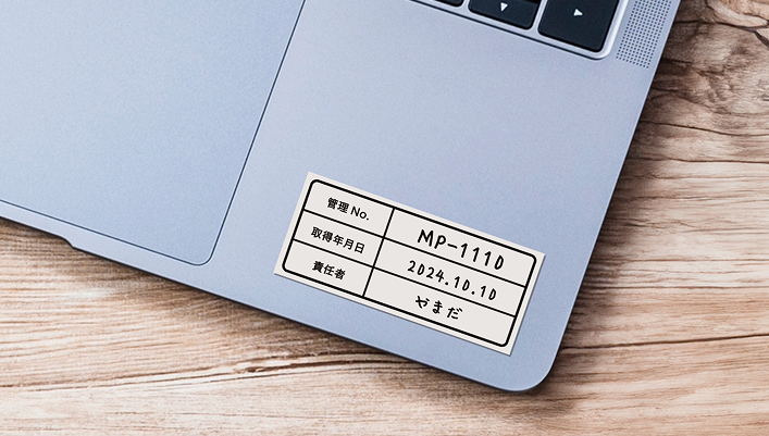 備品や機器の社内識別に