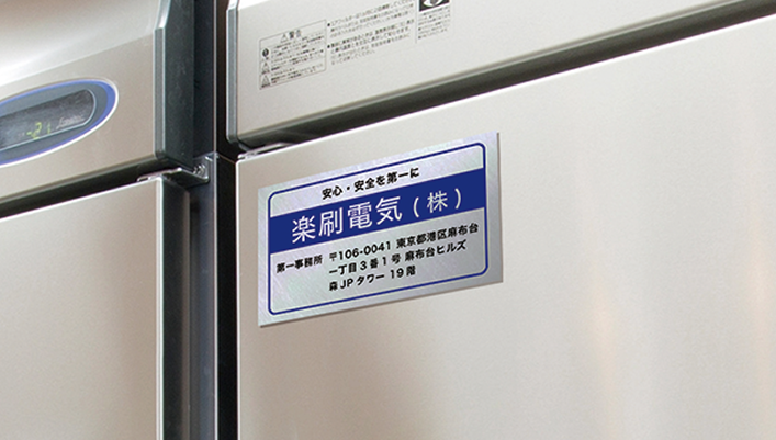 資産管理シール・社名シールとして