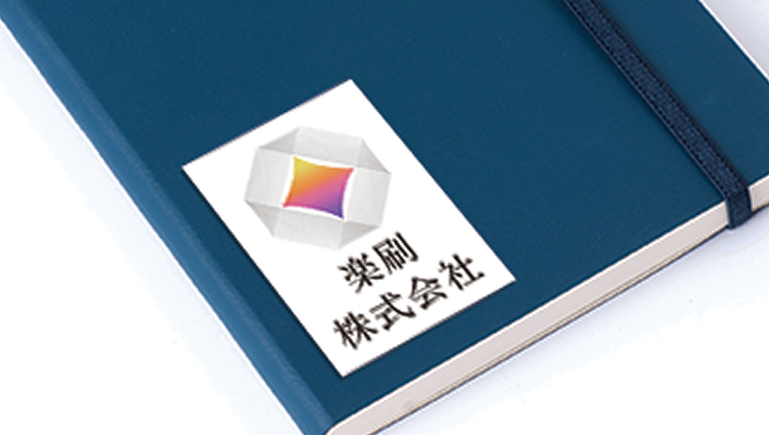 社名や会社のロゴを印字したシールとして