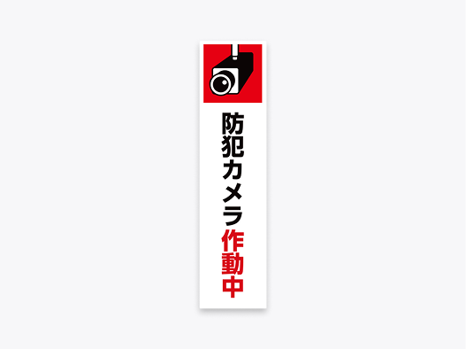 防犯カメラ作動中