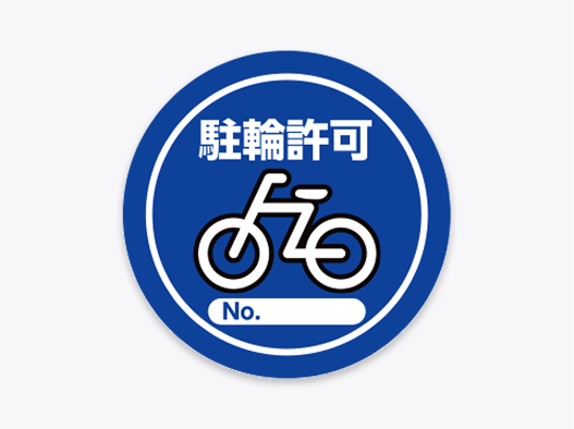 駐輪許可証