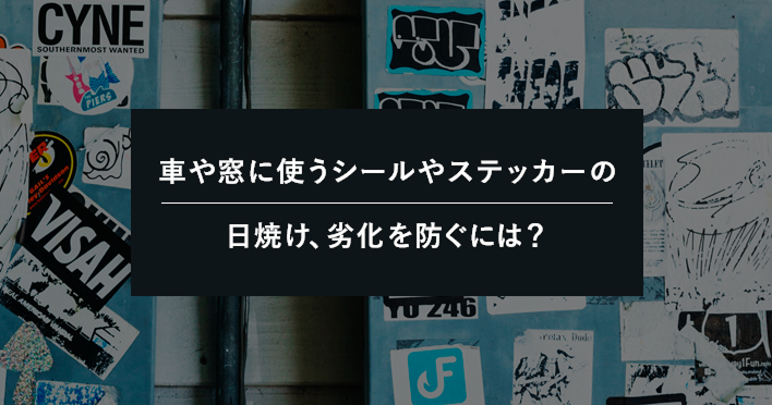 車や窓に使うシールやステッカーの日焼け、劣化を防ぐには?