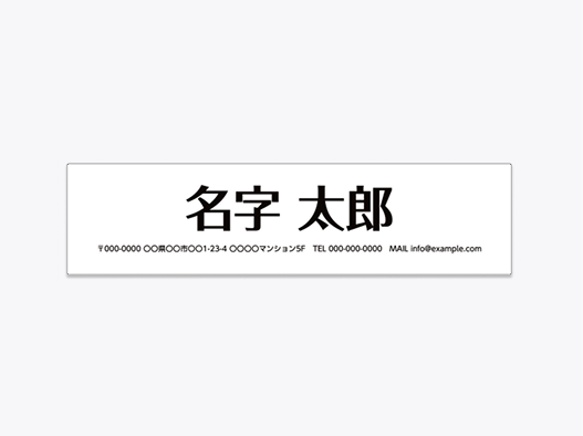 業務用の名前シール(横長)