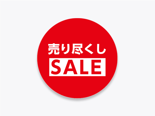 売り尽くしセールのシール