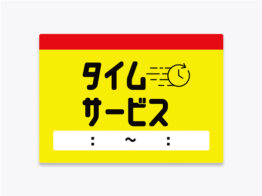 タイムサービスのシール