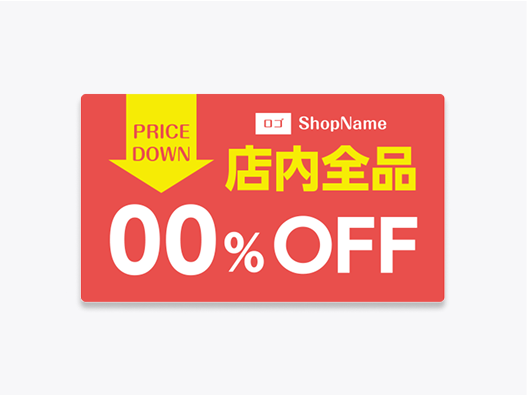 セールのシール