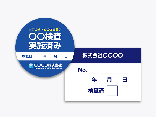 検査済みシール
