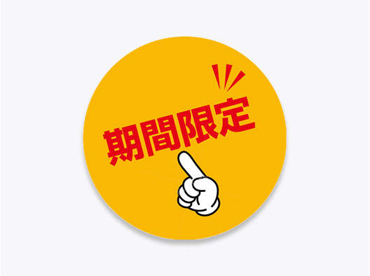 期間限定表示シール