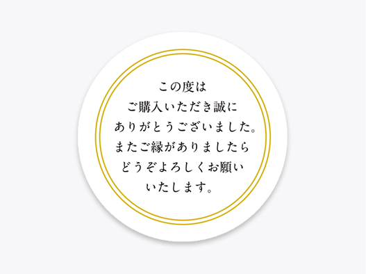 ご購入御礼用シール