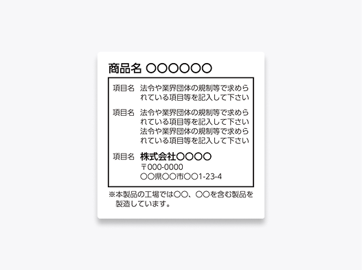 食品・商品表示用のシール