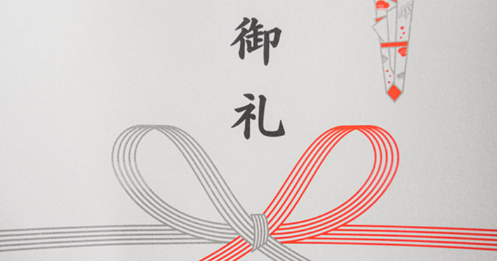 のし(熨斗)シールをネット印刷で作るには?貼る位置や基本マナーもあわせて解説