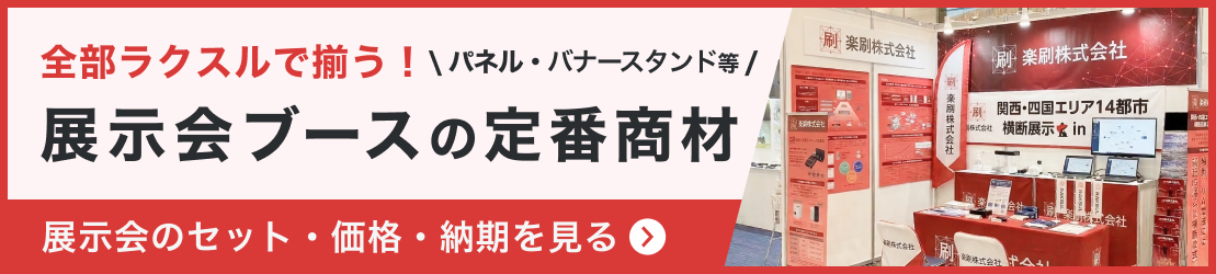 展示会ブースの定番商材。展示会ブースをまとめて揃える