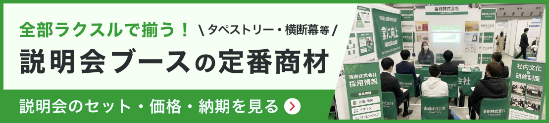 説明会ブースの定番商材。説明会ブースをまとめて揃える