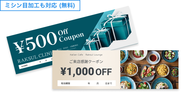 クーポン・商品券