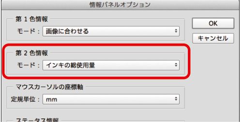パネルオプションの「第2色情報」の「モード」を「インキの総使用量」にする。